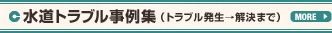 水道トラブル事例集　トラブル発生→解決まで