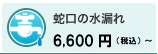 蛇口の水漏れ 4000円