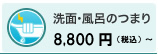 洗面・風呂のつまり　4000円