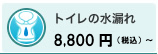 トイレの水漏れ 4000円