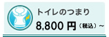 トイレ詰まり　5000円